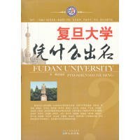 【正版新书】复旦大学凭什么出名