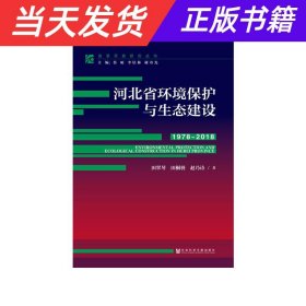 【当天发货】河北省环境保护与生态建设:1978-2018:1978-2018