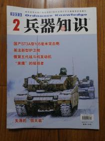 兵器知识 2023年第2期（带插页）