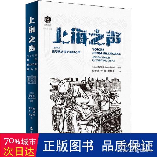 上海之声：二战时期来华犹太流亡者的心声