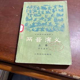 两晋演义上册