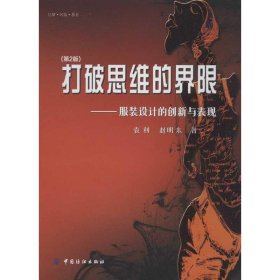 打破思维的界限:服装设计的创新与表现(第2版)9787506484480袁利