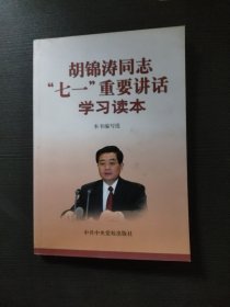 胡锦涛同志“七一”重要讲话学习读本