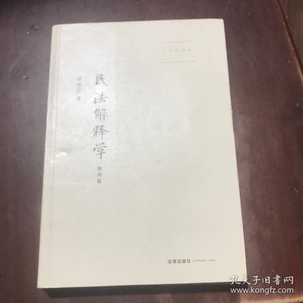 民法解释学：第四版