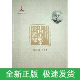 中國(guó)出版家(汪孟鄒)