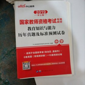 中公版·2019国家教师资格考试专用教材：教育知识与能力历年真题及标准预测试卷中学