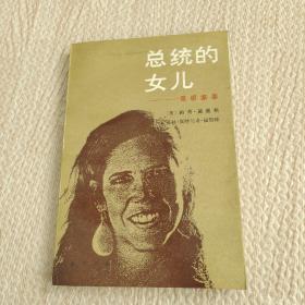 總統(tǒng)的女兒