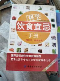 科学饮食宜忌手册