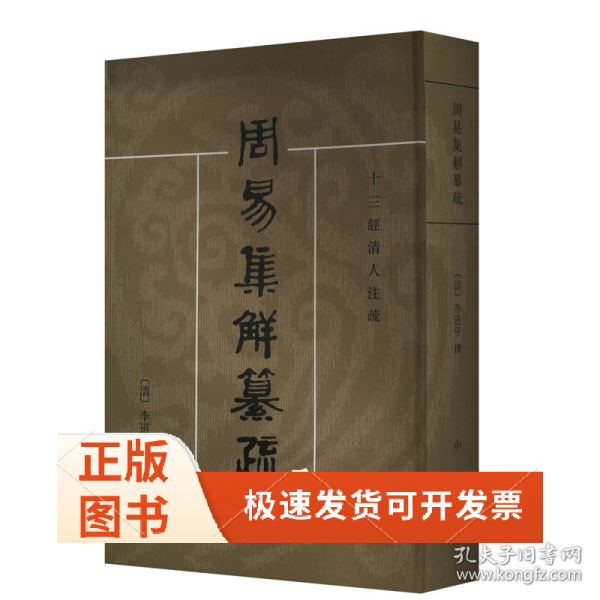 周易集解纂疏