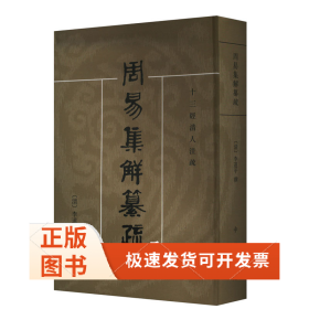 周易集解纂疏