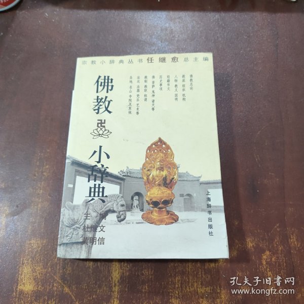 佛教小辞典