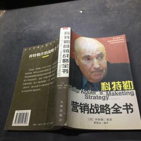 科特勒营销战略全书。