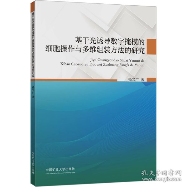 新华正版 基于光诱导数字掩模的细胞操作与多维组装方法的研究 杨文广 9787564652074 中国矿业大学出版社