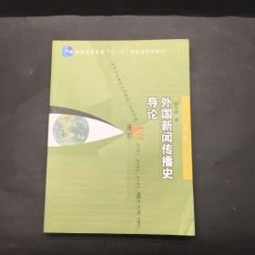 外国新闻传播史导论（第二版）