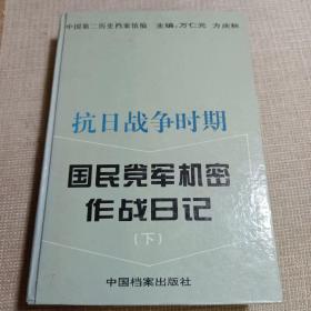 抗日战争时期国民党军机密作战日记（下）