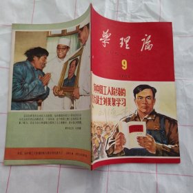 学理论1966 9