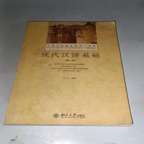 现代汉语基础（第二版）