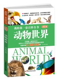 动物世界(进阶版)/我的第一套百科全书
