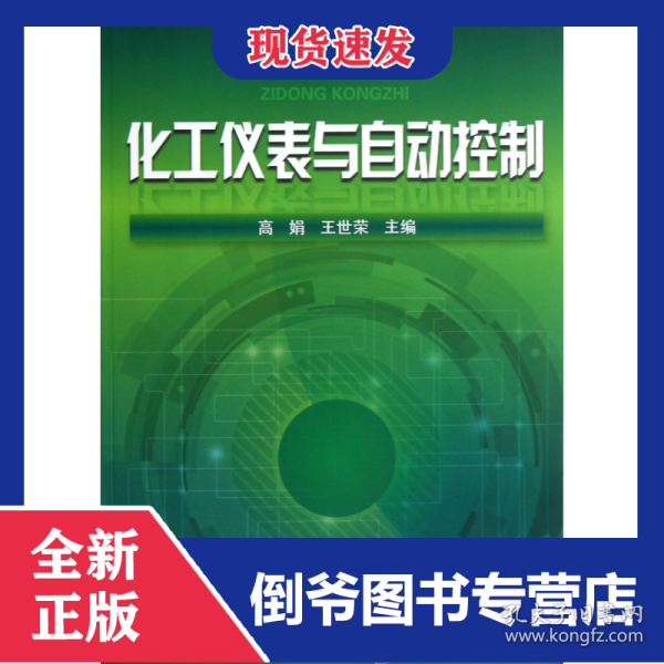 化工仪表与自动控制