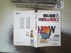 团队组建了，看你怎么带员工