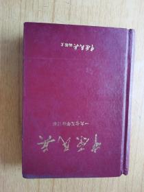 中原民兵 一九七五年合订本 精装32开，售价229元包快递