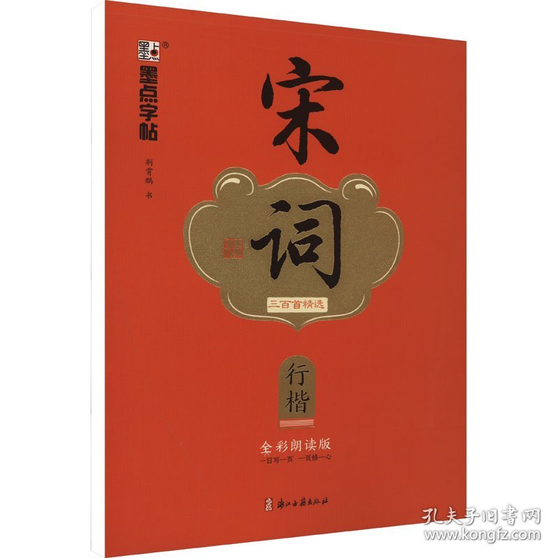 宋词三百精 行楷 全彩朗读版