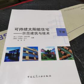 可持续太阳能住宅：示范建筑与技术（下）