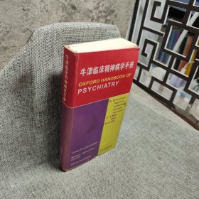 牛津临床精神病学手册