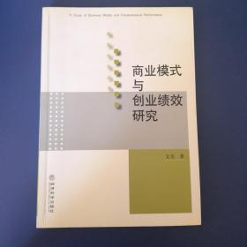 商业模式与创业绩效研究