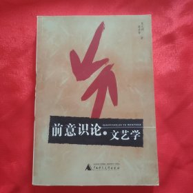 作者签名本《前意识论与文艺学》32开平装本一册 2004年一版一印！