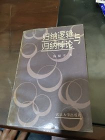 归纳逻辑与归纳悖论