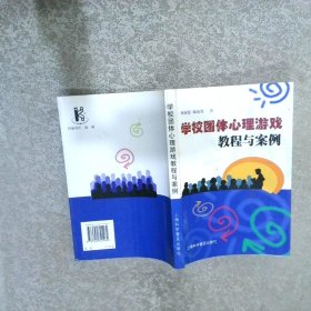 学校团体心理游戏教程与案例