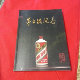 茅台酒图志（签赠本）