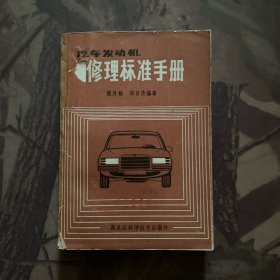 汽车发动机修理标准手册