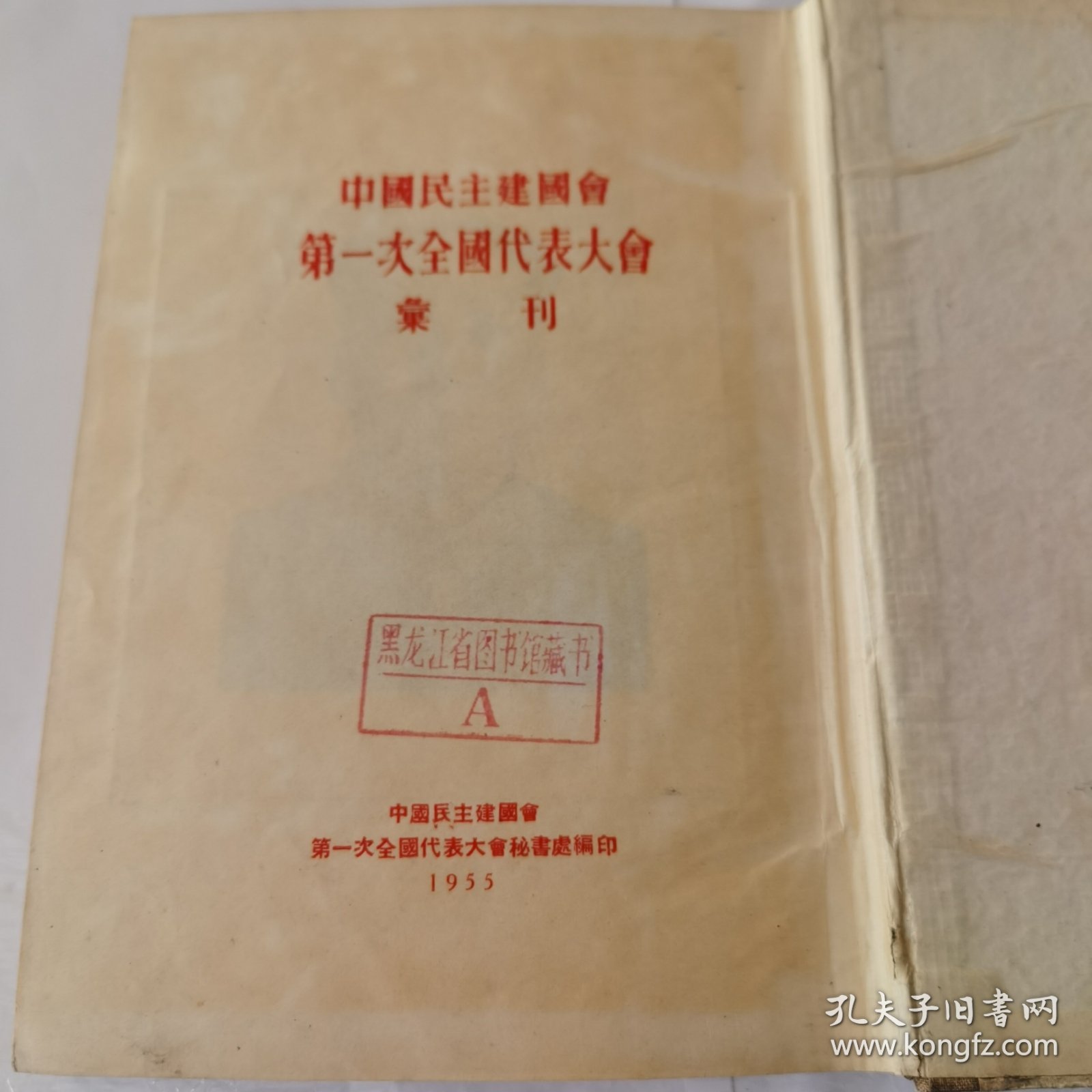 中国民主建国会第一次全国代表大会汇刊