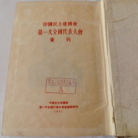 中国民主建国会第一次全国代表大会汇刊