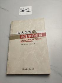 以人为本与法理学的创新