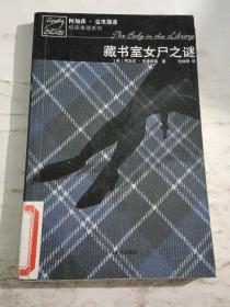 藏书室女尸之谜：马普尔小姐探案系列【馆藏内页干净】