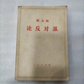 斯大林论反对派（1921-1927）