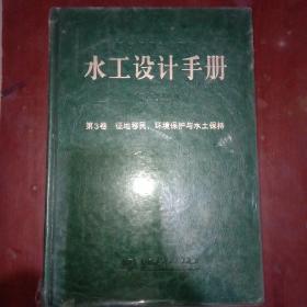 水工设计手册 第2版第3卷 征地移民 环境保护与水土保持 未拆封