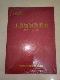 中国铁路济南局工会组织发展史1949.10-2022.12