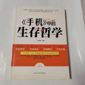 手机中的生存哲学（一版一印，品佳）