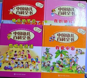 中国幼儿百科全书3-6岁亲子共读（快乐的节日 衣服会说话 我的幼儿园 我爱中国）四册合售