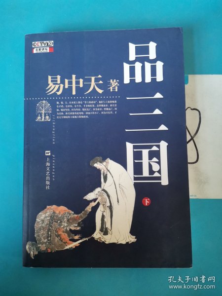 品三国（下）