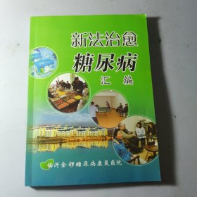 新法治愈糖尿病汇编【带光盘】