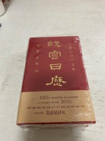 故宫日历：美意延祥年