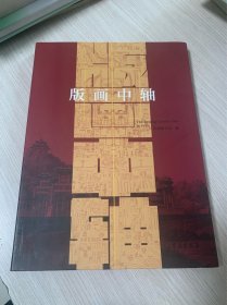 版画中轴