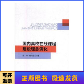 国内高校在线课程建设理念演化