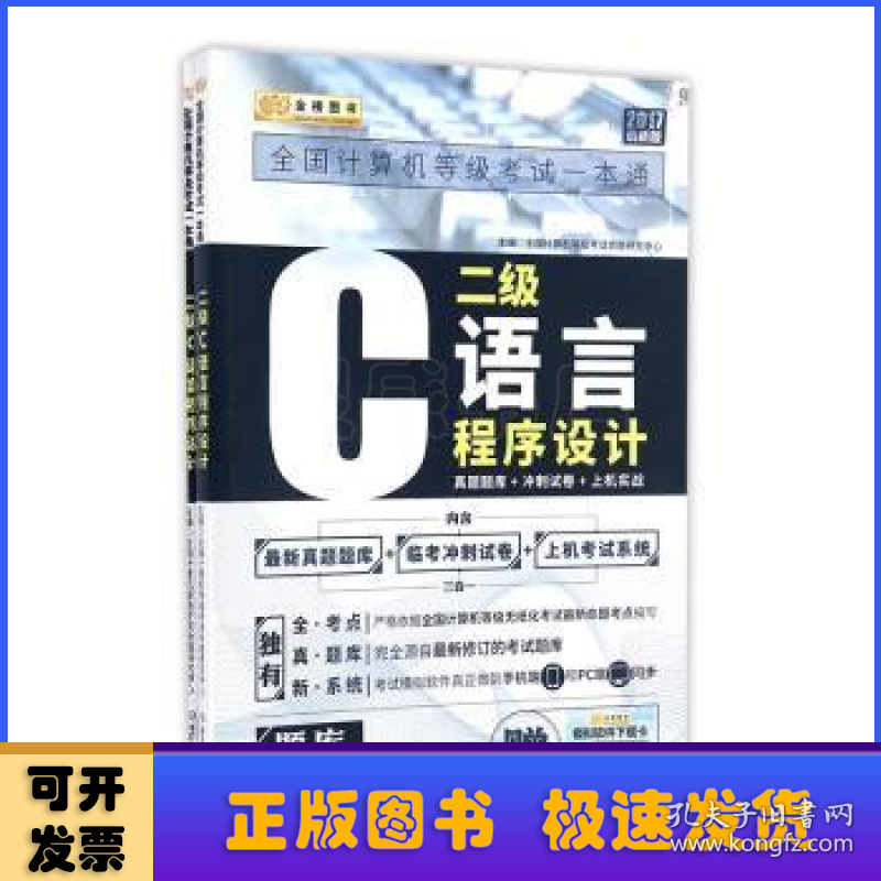 全国计算机等级考试一本通:真题题库+冲刺试卷+上机实战:二级C语言程序设计