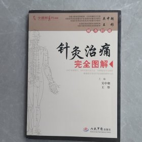 针灸治痛完全图解（全一册）